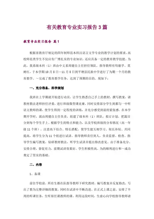 有关教育专业实习报告3篇