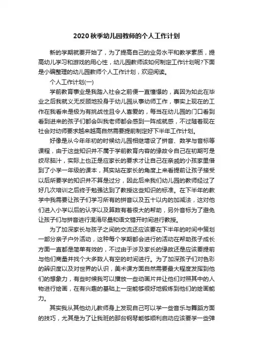 2020秋季幼儿园教师的个人工作计划