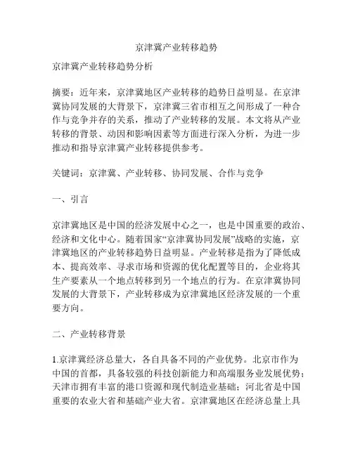 京津冀产业转移趋势