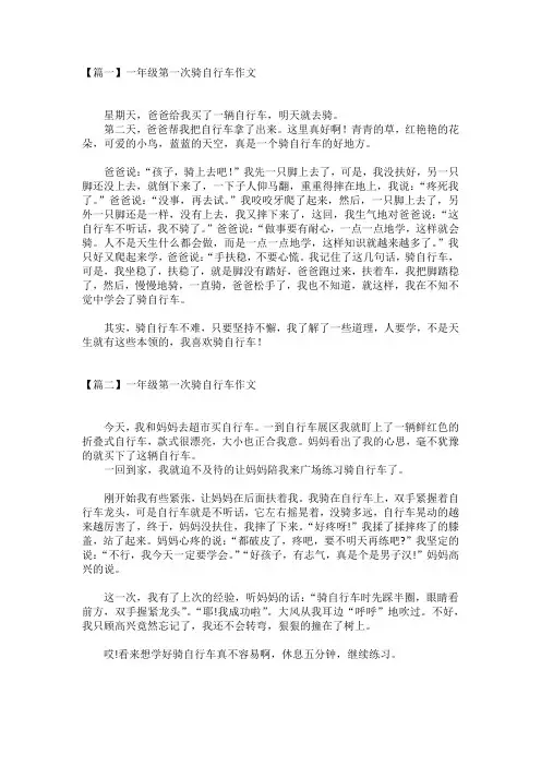 一年级第一次骑自行车作文范文(3篇)