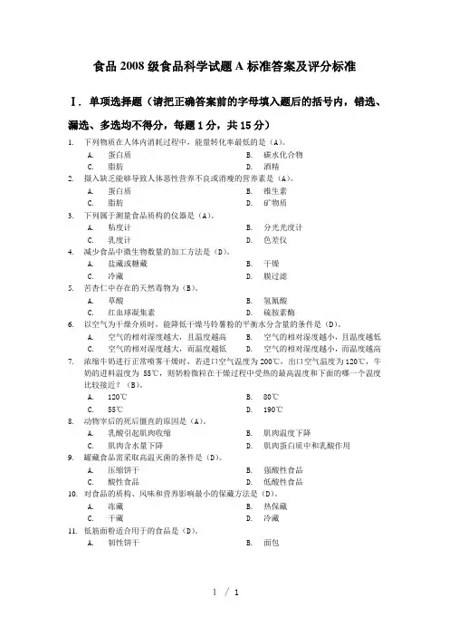 答案2010A考题食品科学概论双语