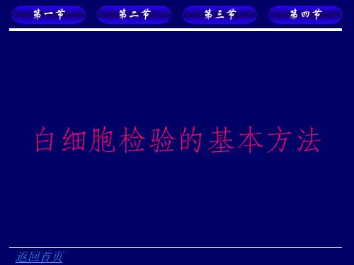 白细胞检验的基本方法