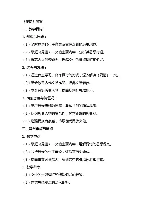 《晁错》教案