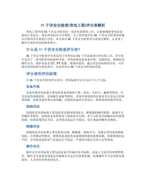 35千伏安全检查(变电工程)评分表解析