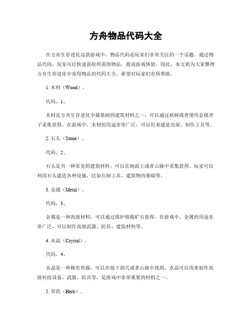 方舟物品代码大全