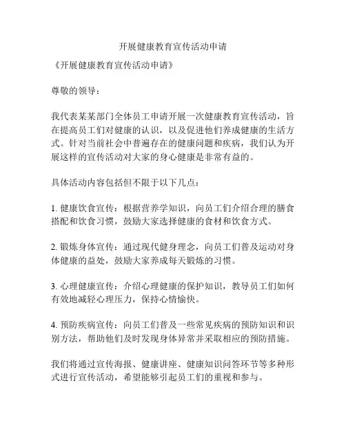 开展健康教育宣传活动申请