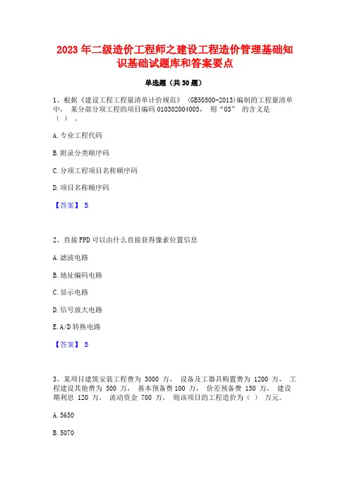 2023年二级造价工程师之建设工程造价管理基础知识基础试题库和答案要点