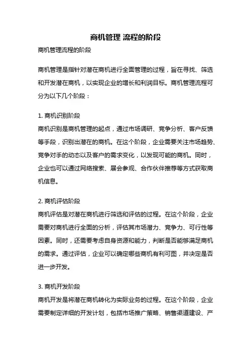 商机管理 流程的阶段