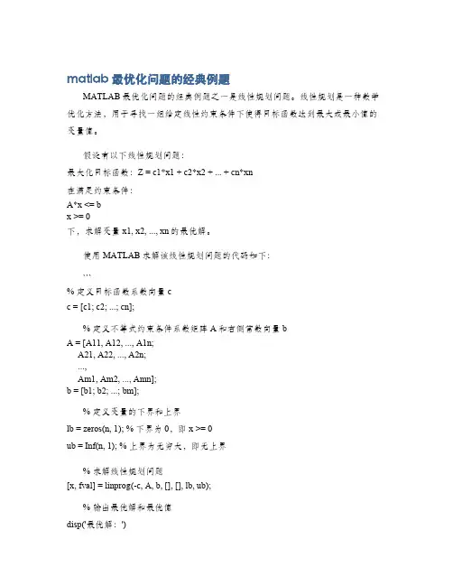 matlab最优化问题的经典例题