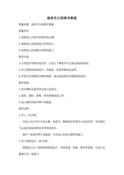 画音乐大班美术教案