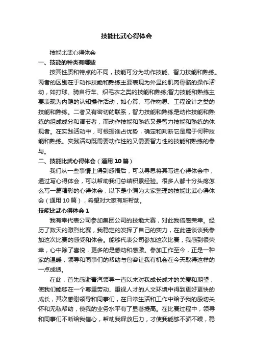技能比武心得体会（通用10篇）