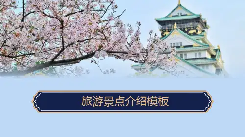 旅游景点介绍模板