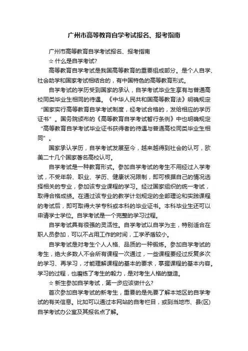 广州市高等教育自学考试报名、报考指南