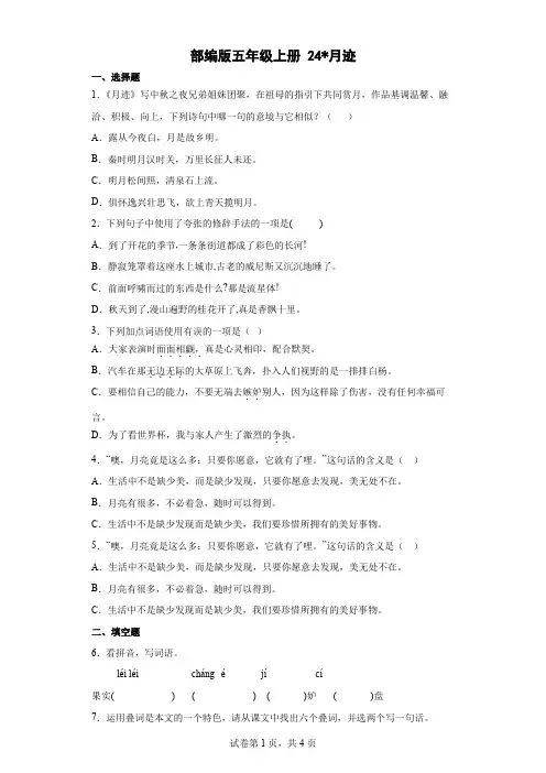 部编版五年级上册第七单元  24  月迹 同步练习(含答案及解析)