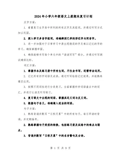 2024年小学六年级语文上册期末复习计划（4篇）