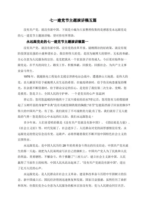 七一建党节主题演讲稿五篇