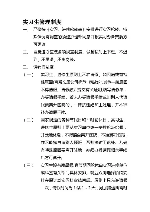 医院护理实习生管理制度