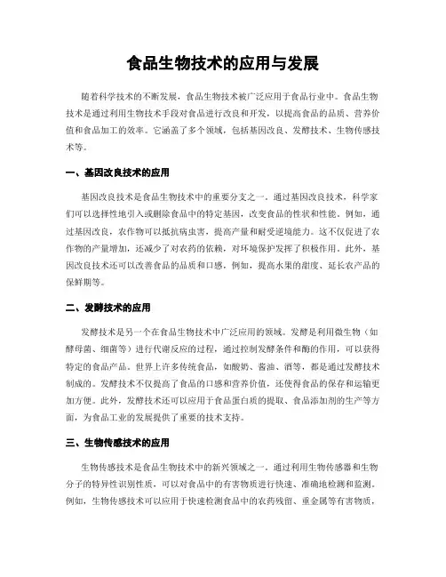 食品生物技术的应用与发展