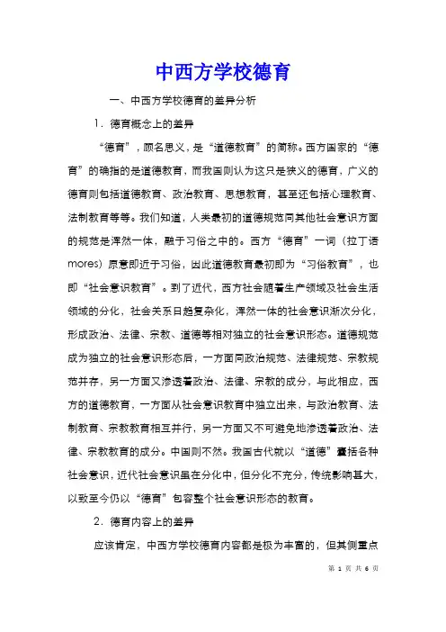 中西方学校德育