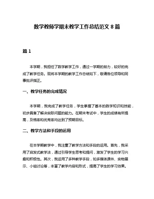 数学教师学期末教学工作总结范文8篇