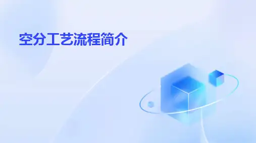 空分工艺流程简介