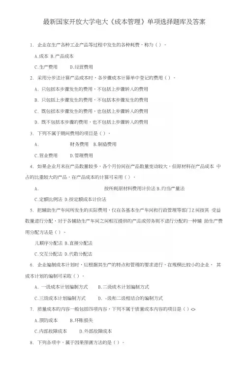 国家开放大学电大《成本管理》单项选择题库及答案.docx