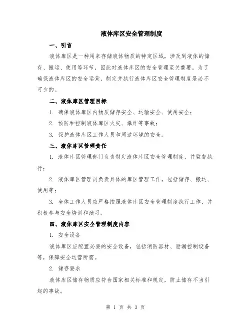 液体库区安全管理制度