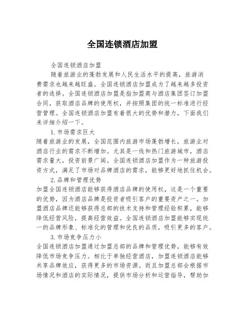 全国连锁酒店加盟