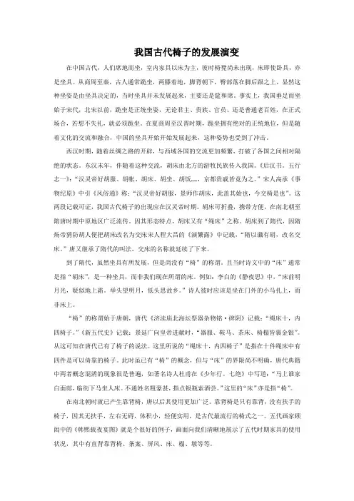 我国古代椅子的发展演变