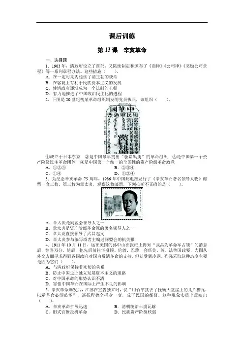 高一历史必修1课后训练：第13课辛亥革命 含解析 精品