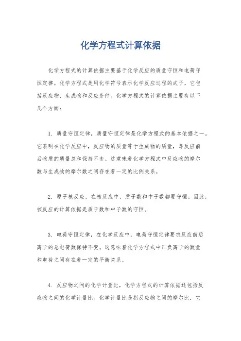 化学方程式计算依据