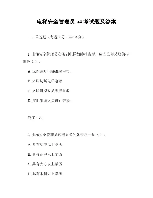 电梯安全管理员a4考试题及答案