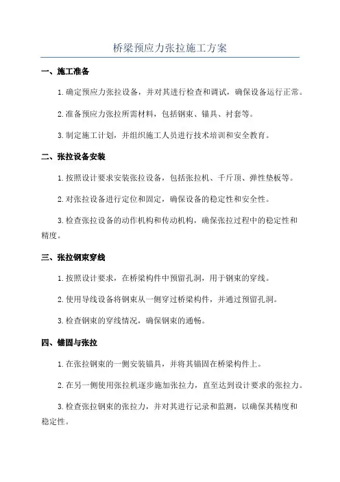 桥梁预应力张拉施工方案