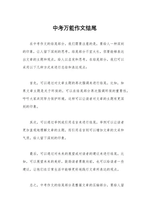 中考万能作文结尾