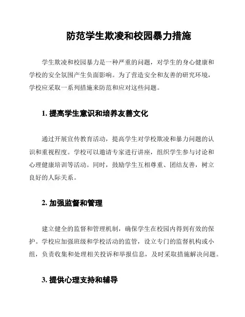 防范学生欺凌和校园暴力措施