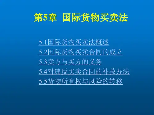 国际商法第5章国际货物买卖法
