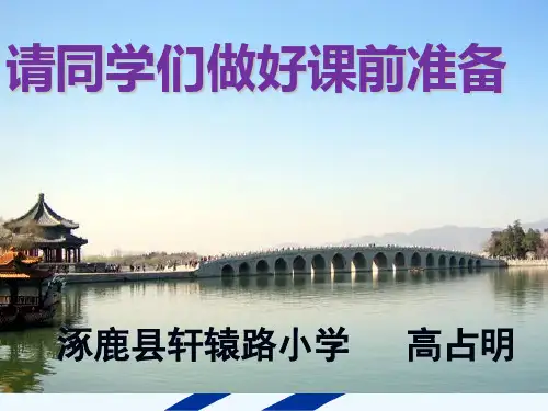 语文人教版四年级上册《颐和园》课件.颐和园_课件