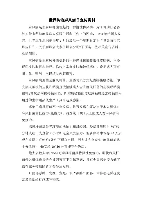 世界防治麻风病日宣传资料