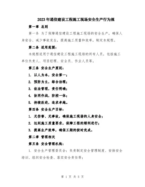 2023年通信建设工程施工现场安全生产行为规