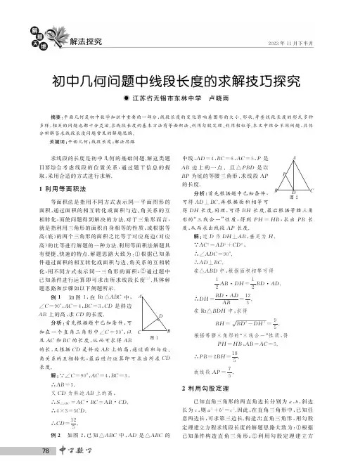 初中几何问题中线段长度的求解技巧探究