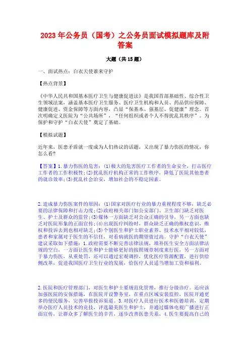 2023年公务员(国考)之公务员面试模拟题库及附答案