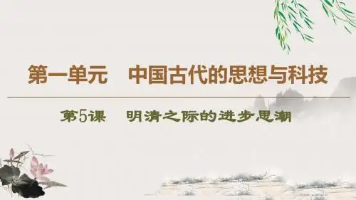 2019-2020同步岳麓历史必修3新突破(课件+讲义+精练)：第1单元 中国古代的思想与科技 (6)
