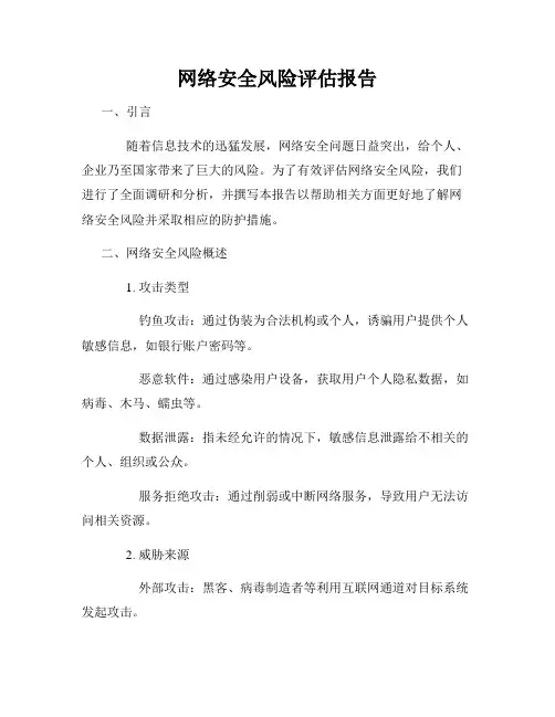 网络安全风险评估报告