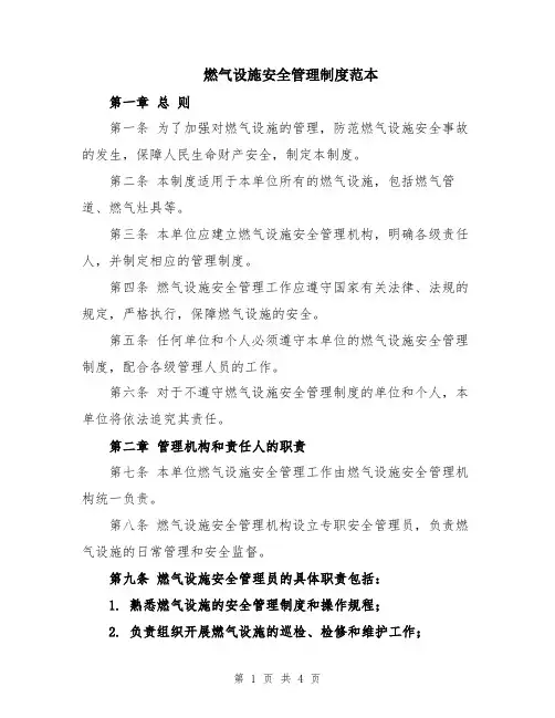 燃气设施安全管理制度范本
