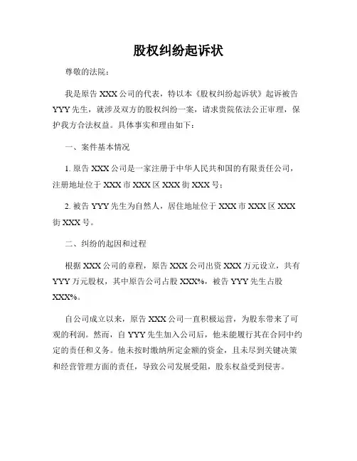 股权纠纷起诉状