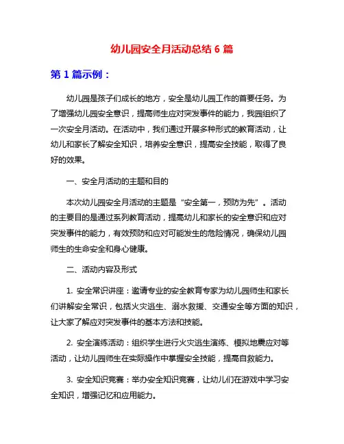 幼儿园安全月活动总结6篇