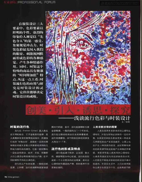 创美·引入·诱思·探究——浅谈流行色彩与时装设计
