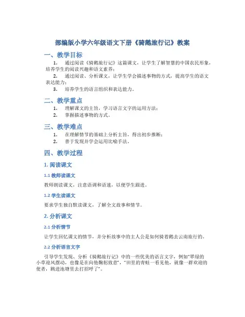 部编版小学六年级语文下册《骑鹅旅行记》教案