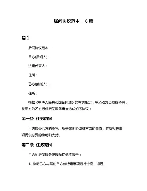 居间协议范本一6篇