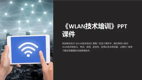 《WLAN技术培训》课件